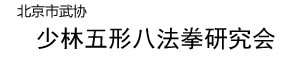 北京市武协少林五形八法拳研究会